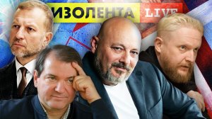 ИЗОЛЕНТА live #926 | Прямой эфир 7 сентября 2022 года