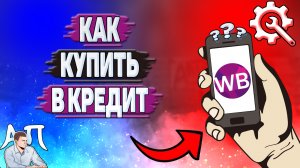 Как купить в кредит на Вайлдберриз?