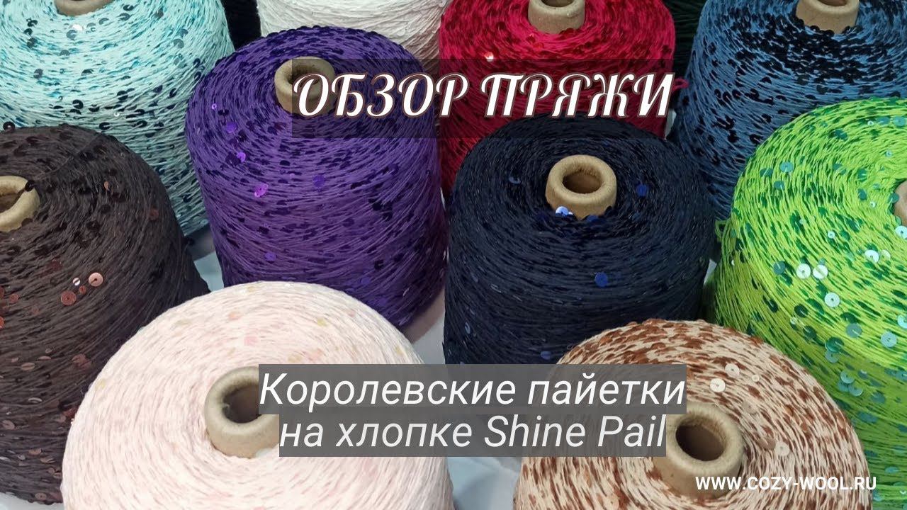 Королевские пайетки на хлопке Shine Pail. Обзор пряжи