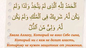 Сура 17 «Ночной перенос» («Аль-Исра») аят 111. Учим дуа из Священного Корана.Выпуск 54.