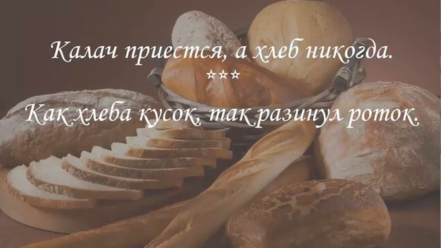 Пословицы и поговорки о ХЛЕБЕ для детей