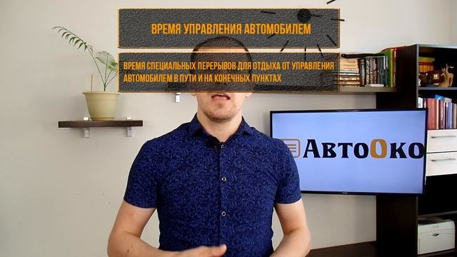 Режим труда и отдыха водителей. Приказ минтранса 15. Время работы и время управления.
