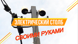 СТОЛБ ЭЛЕКТРИЧЕСКИЙ СВОИМИ РУКАМИ /  House K.A.G. / ОПОРА электрическая / опора МЕТАЛЛИЧЕСКАЯ / ДОМ