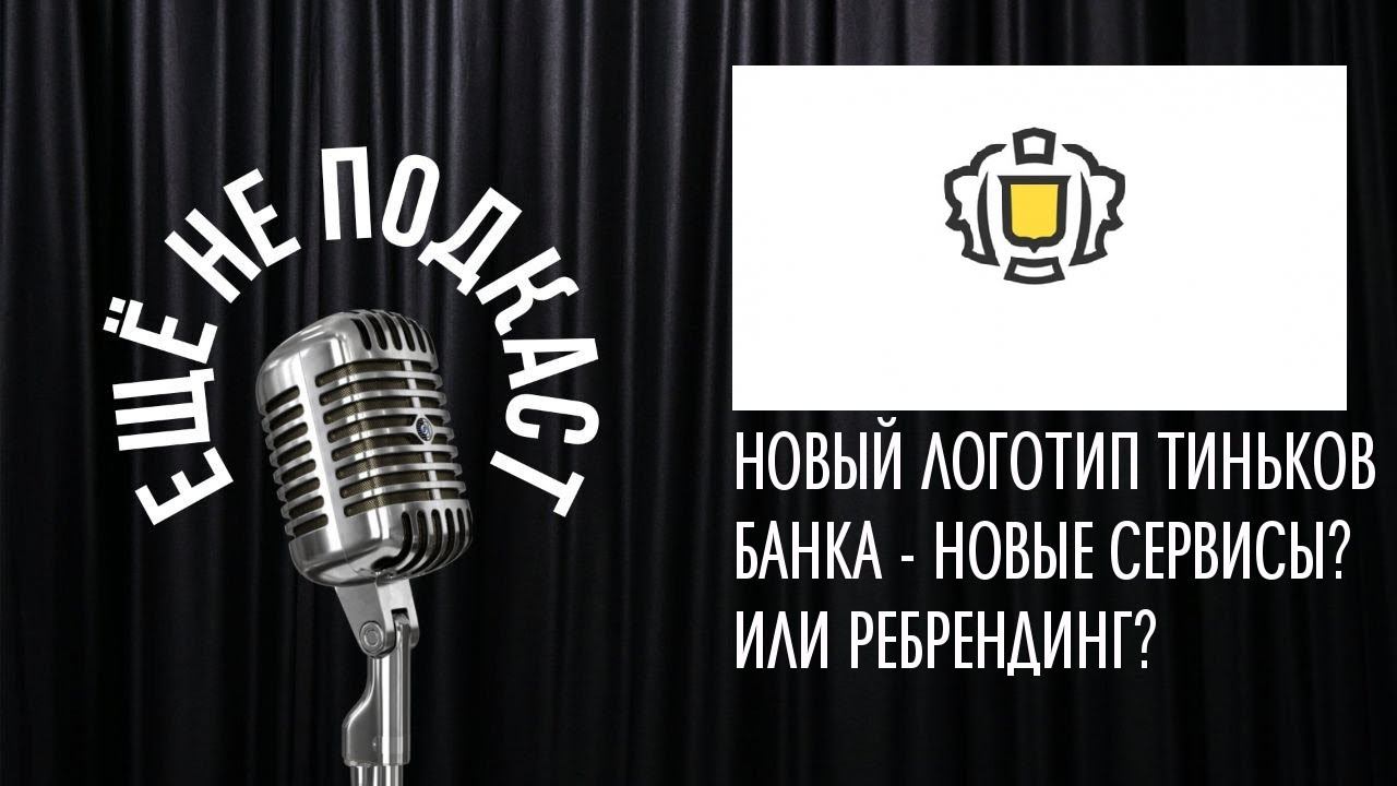НОВЫЙ ЛОГОТИП ТИНЬКОВ БАНКА - НОВЫЕ СЕРВИСЫ? ИЛИ РЕБРЕНДИНГ?