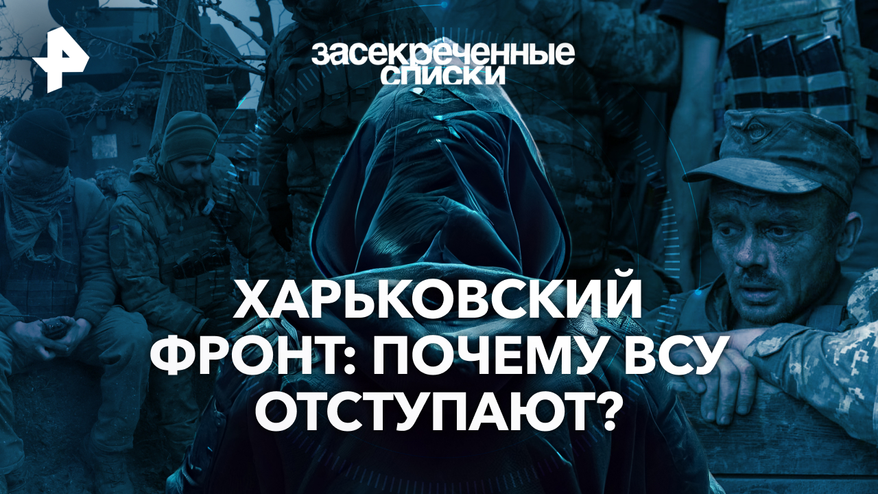 Харьковский фронт: почему ВСУ отступают?  — Засекреченные списки (25.05.2024)