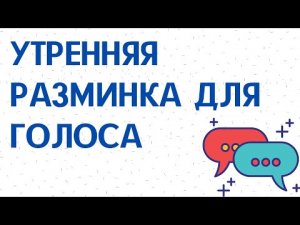 Мастер-класс: УТРЕННЯЯ РАЗМИНКА ДЛЯ ГОЛОСА. (Упражнения по сценической речи).