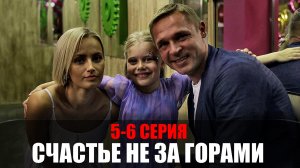 Счастье не за горами 5-6 серия (2023) Мелодрама Россия 1 // сюжет // дата выхода