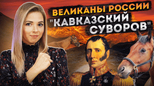 КАВКАЗСКИЙ СУВОРОВ #КОТЛЯРЕВСКИЙ #ВЕЛИКАНЫРОССИИ #МВШ