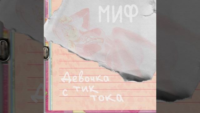 Девочка с тик тока смотреть онлайн