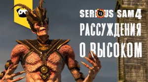 Serious Sam 4 - Рассуждения о высоком | часть  10 | прохождение на русском.