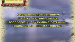 виды течений!