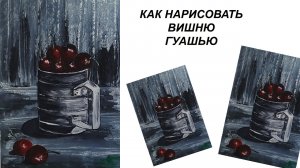 Как нарисовать вишню. Рисуем натюрморт. Ягоды гуашью.