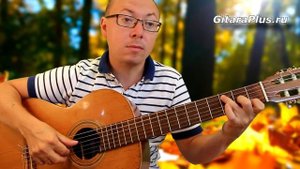 Осенние листья | Вальс на гитаре | Александр Фефелов