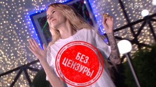 "Дом-2 Без Цензуры" Выпуск 1 от 13.06.2019