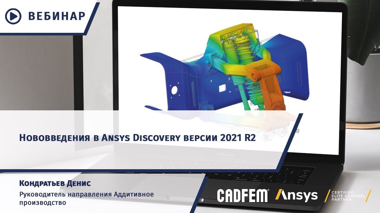 Нововведения в Ansys Discovery версии 2021 R2