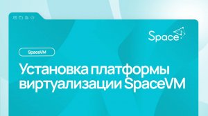 Установка платформы виртуализации SpaceVM