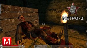 Метро-2 (The Stalin Subway) ► Коллекторы 2а ► Часть 10