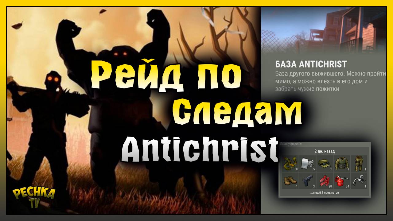 ХОРОШИЙ И МАЛЕНЬКИЙ! РЕЙД БАЗЫ ПО СЛЕДАМ Antichrist! Last Day on Earth: Survival