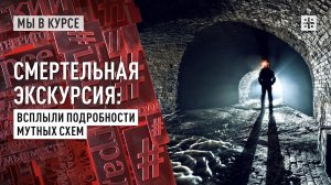 Смертельная экскурсия: Всплыли подробности мутных схем
