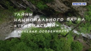 Тайны национального парка «Тункинский». Ключевая особенность. Заповедники РФ