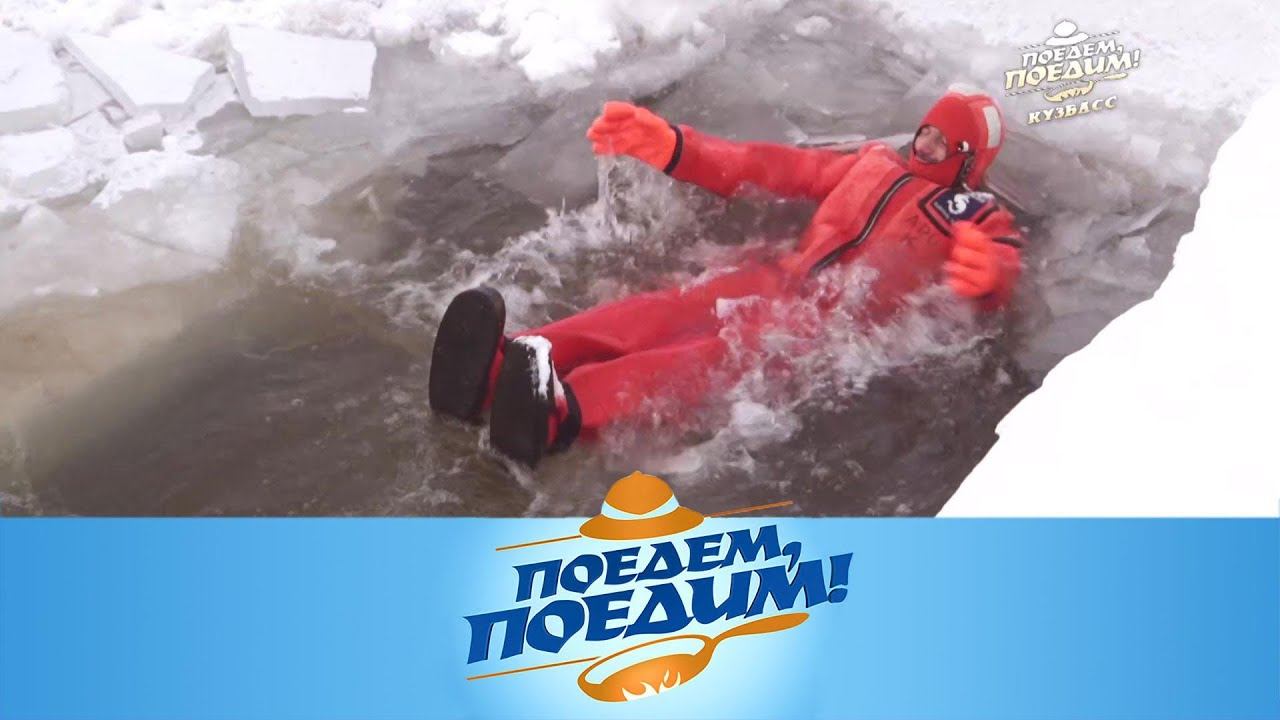 "Поедем, поедим!". Кузбасс: ледовые купания, обед из угля, суп из пива и пещера снежного