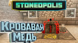 Автоматизация Через Кровавую Магию - StoneOpolis Minecraft #3