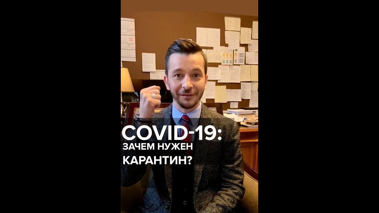 Зачем нужен карантин?