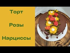 Торт с розами и нарциссами. Белково-масляный крем.