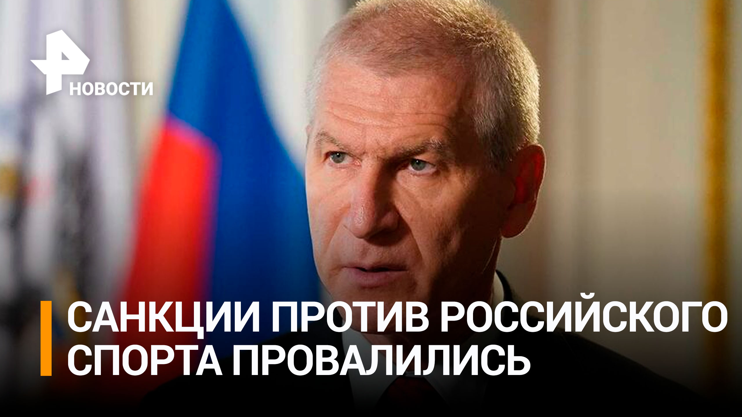 Матыцин заявил о провале санкций против российского спорта / РЕН Новости
