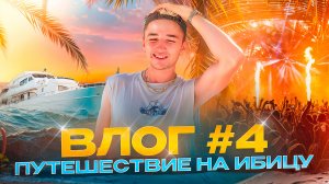 ВЛОГ #4 / Путешествие на Ибицу