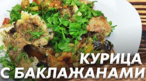 Курица по-Китайски\ Нереально Вкусная Курица с Баклажанами и Овощами