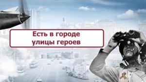 Слайд-беседа «Есть в городе улицы героев»