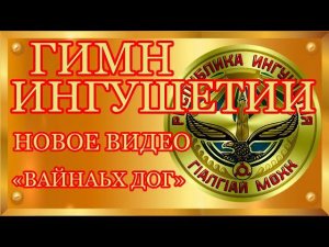 Гимн Ингушетии с переводом.  «ВАЙНАЬХ ДОГ»