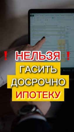 Не гаси ИПОТЕКУ досрочно пока не посмотришь это видео!