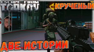 Крученый ? Две Истории в Escape From Tarkov 14 серия