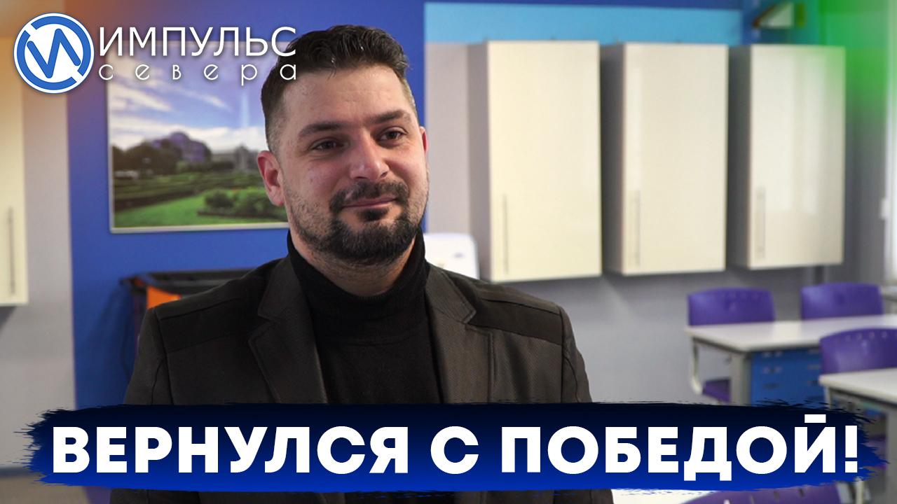 Педагог из Нового Уренгоя стал «Учителем года Ямала-2023»