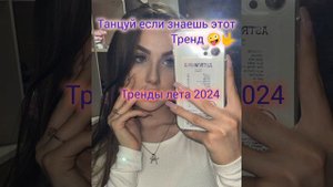 Танцуй если знаешь этот тренд!тренды лета 2024