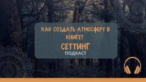 Как создать атмосферу в книге? Сеттинг. #самиздат