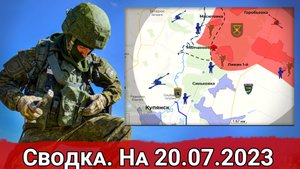 Бои в районе Клещеевки и обстановка на Купянском направлении. Сводка на 20.07.2023 г.