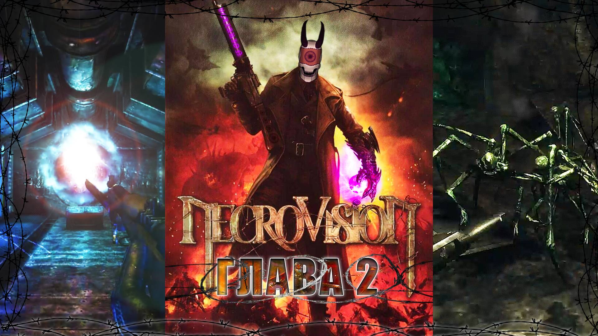 Крепость / NecroVisioN / Глава - 2 / +18