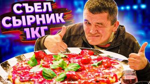 КИШКОБЛУД СЪЕЛ ОГРОМНЫЙ СЫРНИК 1 КГ