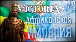 Victoria 3 | Эфиопия | #1 Африканская Империя