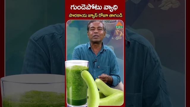 గుండెపోటు వ్యాధి.. సొరకాయ జ్యూస్ రోజూ తాగండి | madhavarao | Bottle Gourd Juice Benefits | PMC Healt