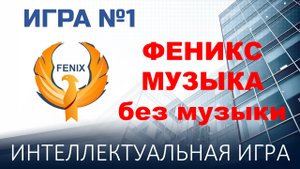 Феникс Музыка без музыки №1