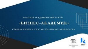 III БОЛЬШОЙ АКАДЕМИЧЕСКИЙ ФОРУМ В МОСКВЕ