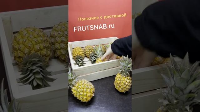 Сборка партии Ананаса на FrutSnab