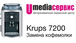 Кофемашина Krups 7200 | Не работает кофемолка | Замена кофемолки
