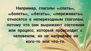 Переходные и непереходные глаголы