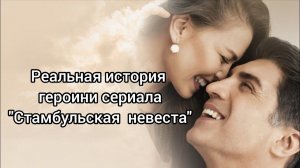Реальная история героини сериала "Стамбульская невеста". Стамбульская невеста. Озджан Дениз.