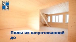 КАРКАСНЫЙ ДОМ НА ЖЕЛЕЗОБЕТОННЫХ СВАЯХ | в Ярославле от НордХаус